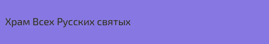 Храм Всех Русских святых